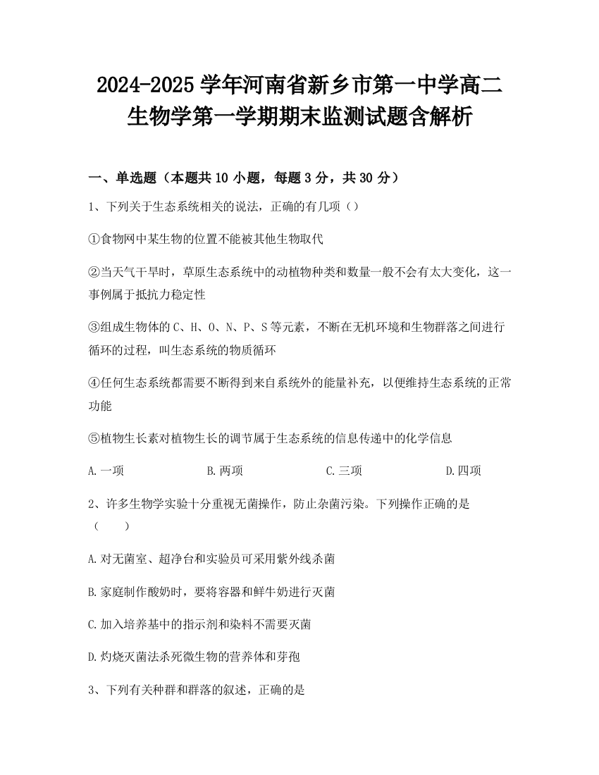 2024-2025学年河南省新乡市第一中学高二生物学第一学期期末监测试题含解析