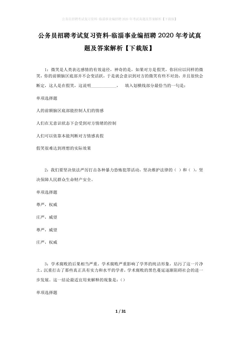 公务员招聘考试复习资料-临淄事业编招聘2020年考试真题及答案解析下载版