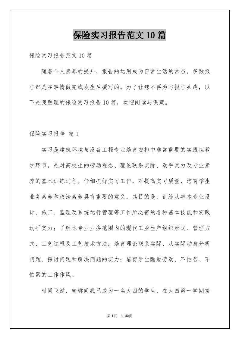 保险实习报告范文10篇