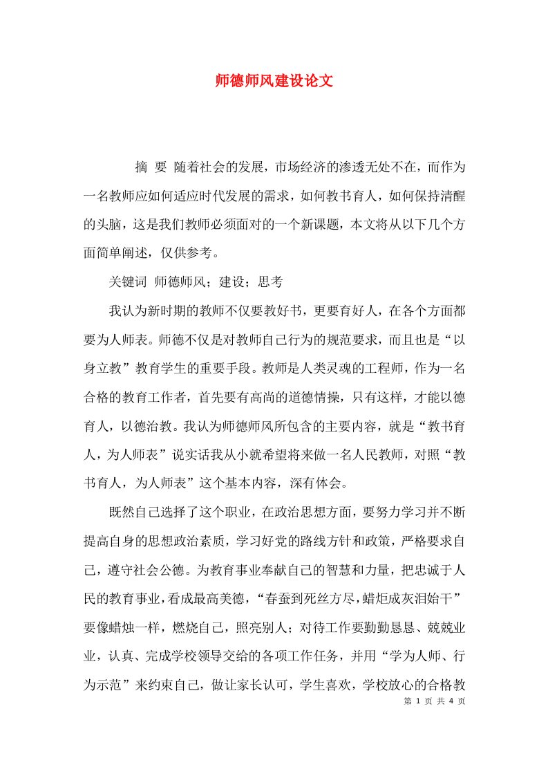 （精选）师德师风建设论文