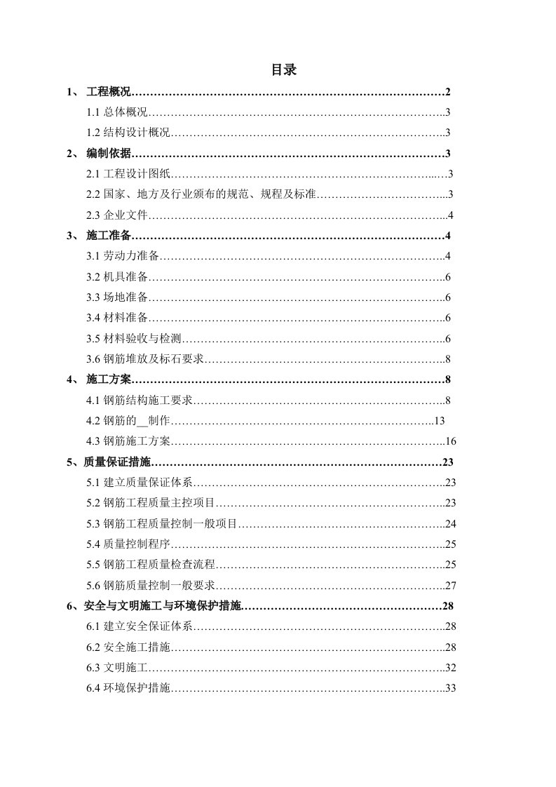 重庆市九龙西苑公租房工程主体钢筋施工方案