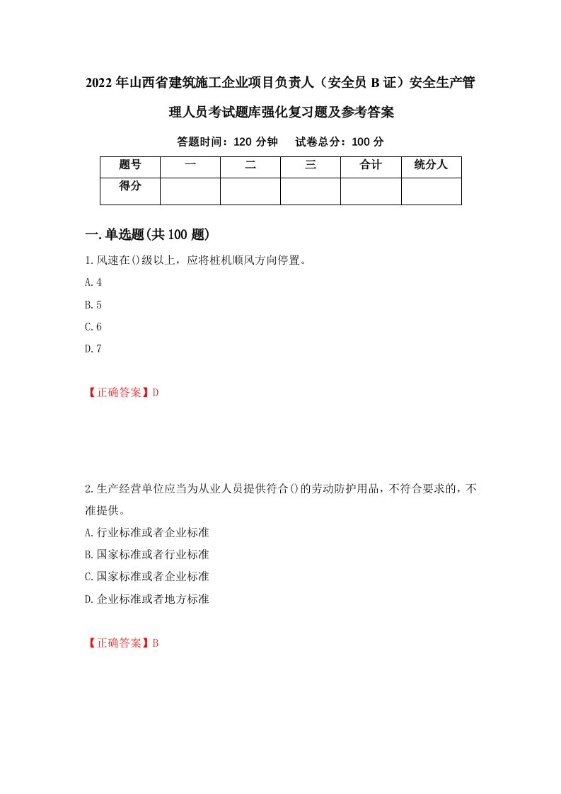 2022年山西省建筑施工企业项目负责人安全员B证安全生产管理人员考试题库强化复习题及参考答案第60卷