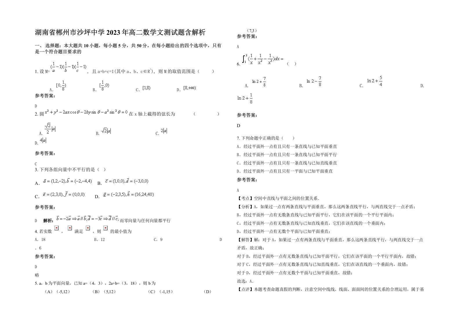 湖南省郴州市沙坪中学2023年高二数学文测试题含解析