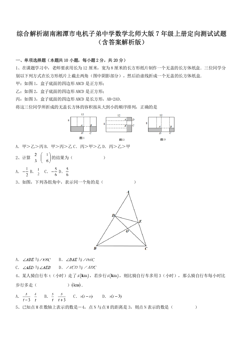 综合解析湖南湘潭市电机子弟中学数学北师大版7年级上册定向测试