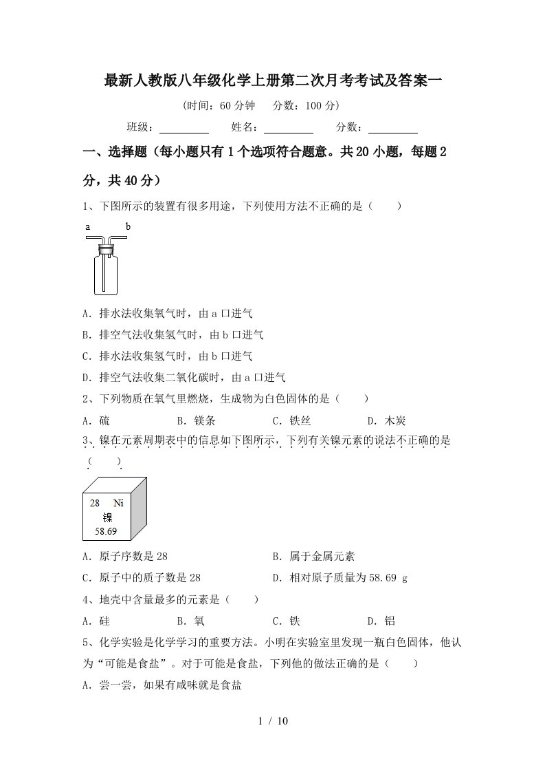 最新人教版八年级化学上册第二次月考考试及答案一