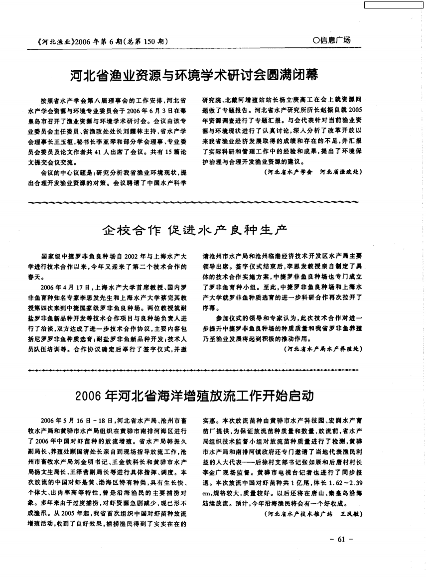 河北省渔业资源与环境学术研讨会圆满闭幕