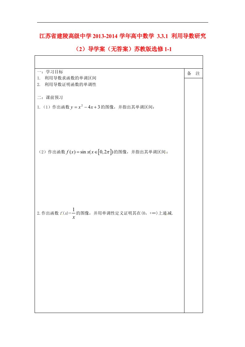 苏教版选修1-1高中数学3.3.1《利用导数研究》word导学案2