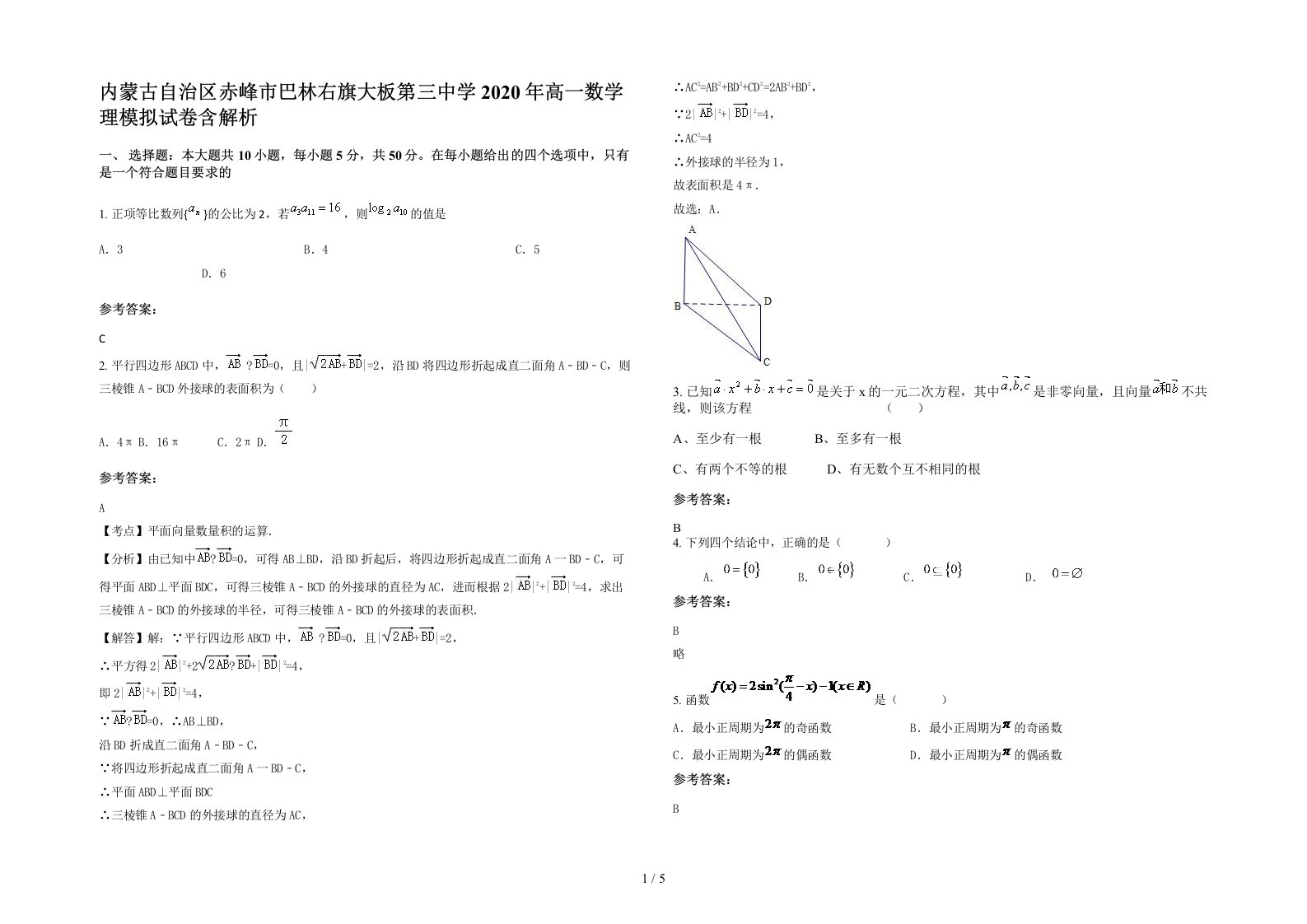 内蒙古自治区赤峰市巴林右旗大板第三中学2020年高一数学理模拟试卷含解析