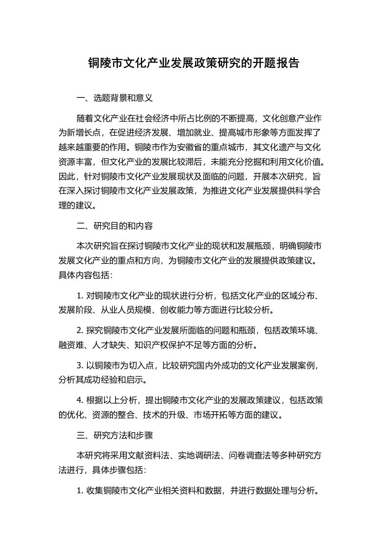 铜陵市文化产业发展政策研究的开题报告