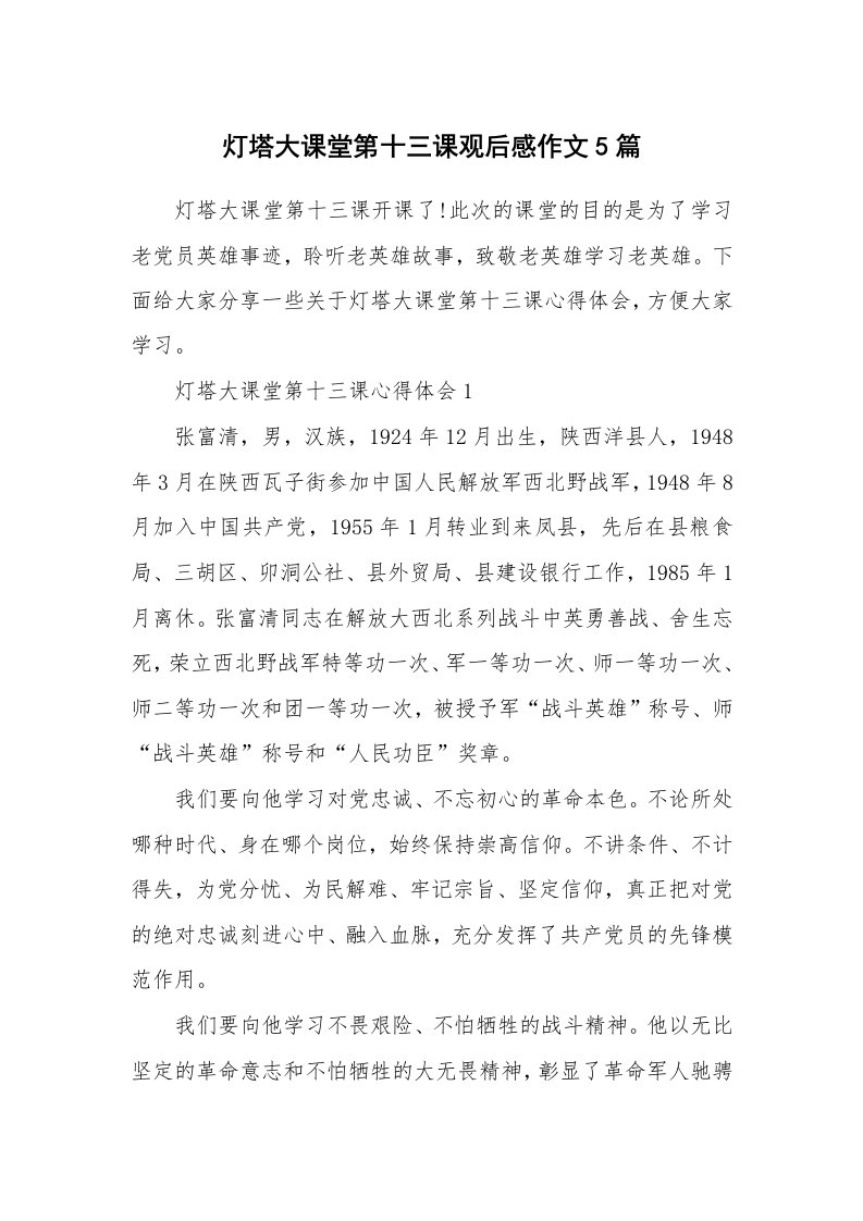 党团心得_灯塔大课堂第十三课观后感作文5篇