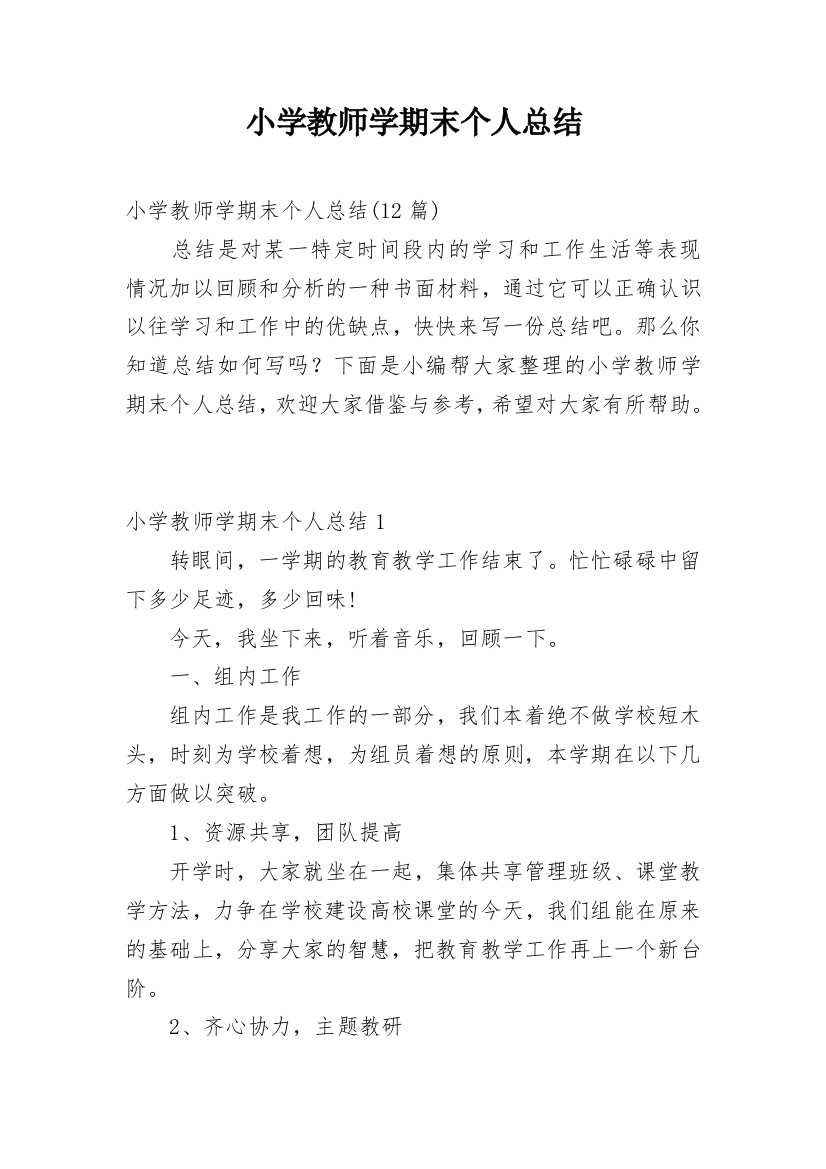 小学教师学期末个人总结_5