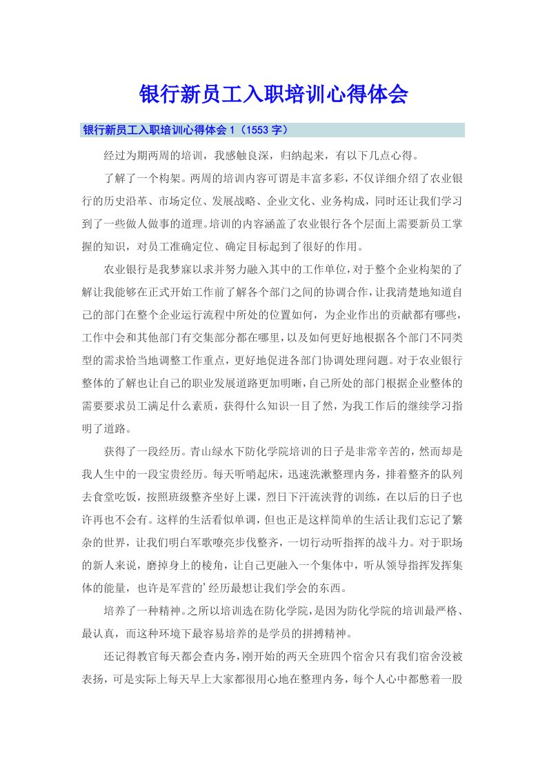 （可编辑）银行新员工入职培训心得体会