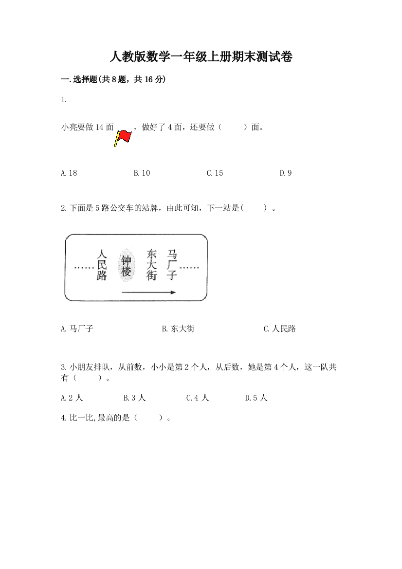 人教版数学一年级上册期末测试卷附答案（黄金题型）