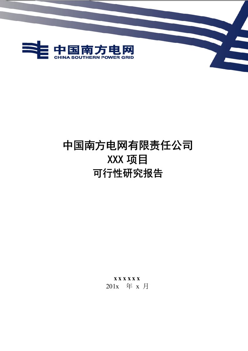 信息化项目维护(信息系统维护)项目可研报告模板