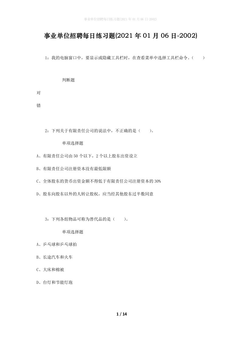 事业单位招聘每日练习题2021年01月06日-2002