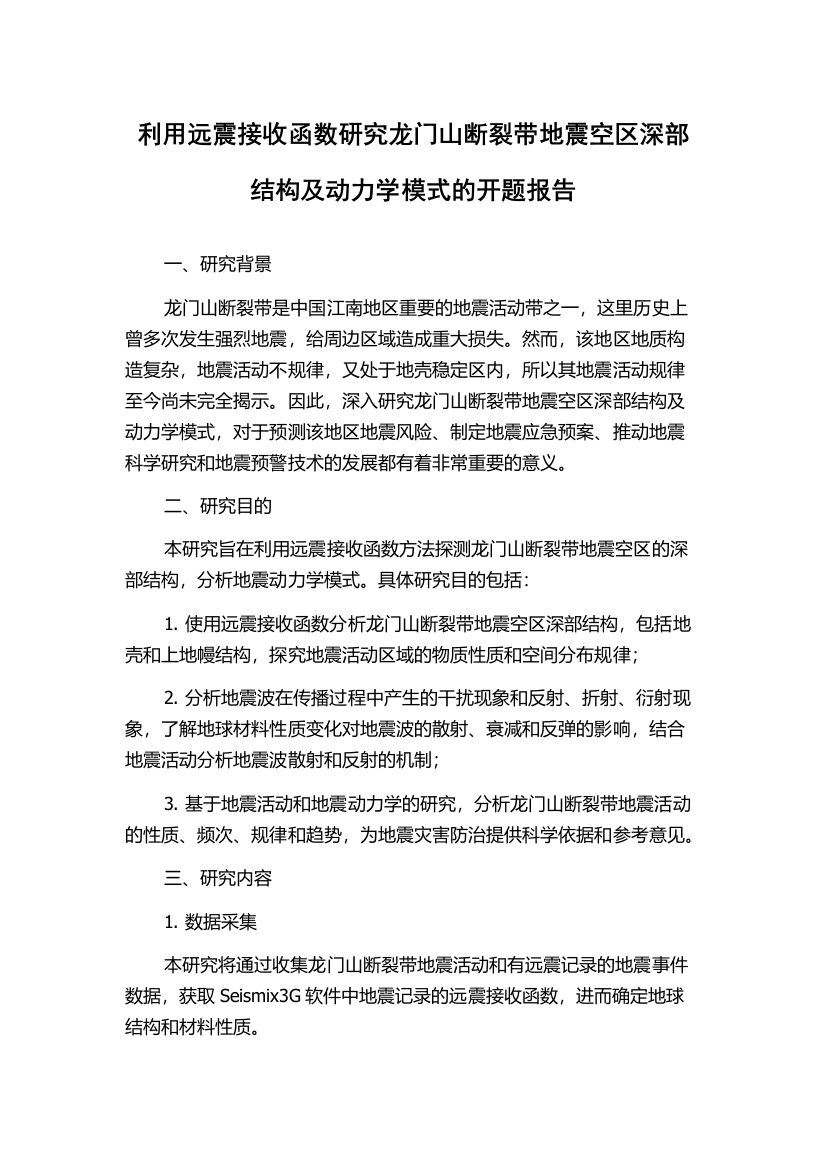 利用远震接收函数研究龙门山断裂带地震空区深部结构及动力学模式的开题报告