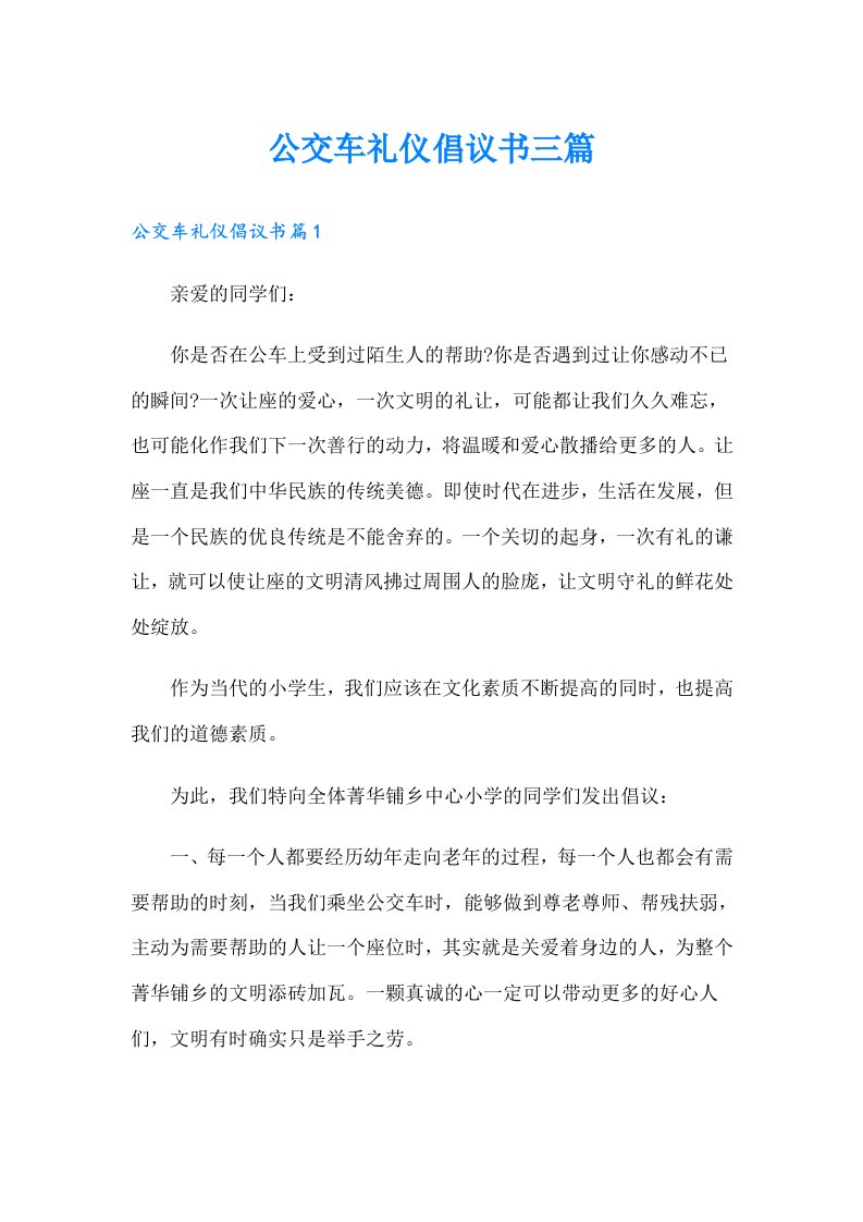 公交车礼仪倡议书三篇