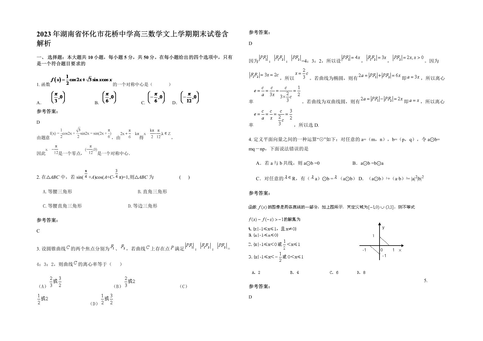 2023年湖南省怀化市花桥中学高三数学文上学期期末试卷含解析