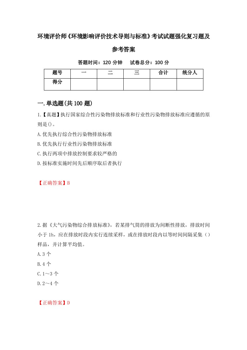 环境评价师环境影响评价技术导则与标准考试试题强化复习题及参考答案8