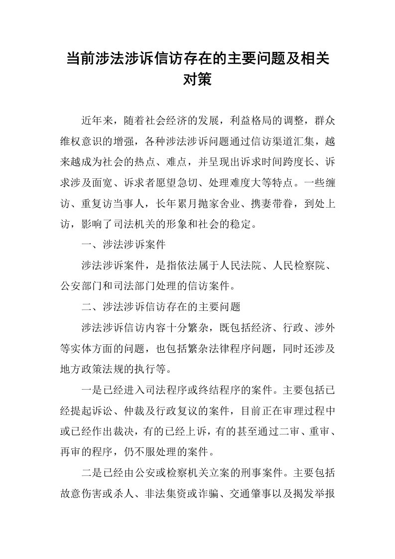 当前涉法涉诉信访存在的主要问题及相关对策