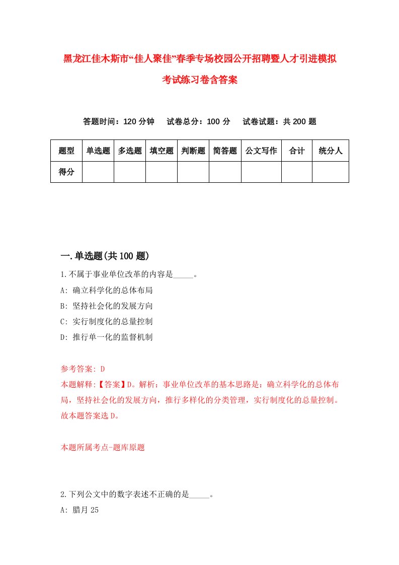 黑龙江佳木斯市佳人聚佳春季专场校园公开招聘暨人才引进模拟考试练习卷含答案第2期