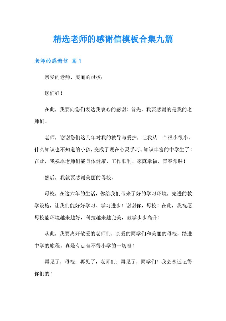 精选老师的感谢信模板合集九篇