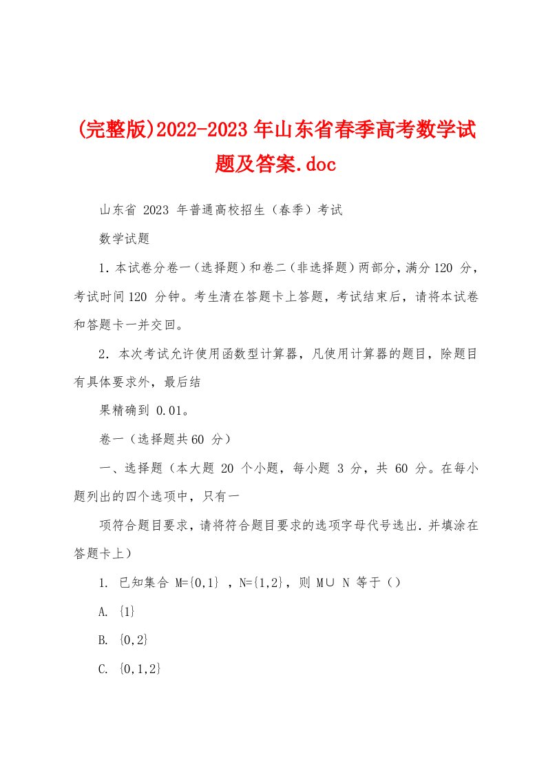 (完整版)2022-2023年山东省春季高考数学试题及答案