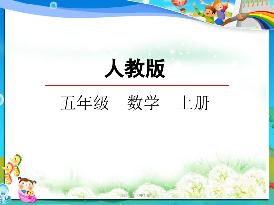 人教版小学五年级数学上册《5.3-用字母表示复杂的数量关系》课件