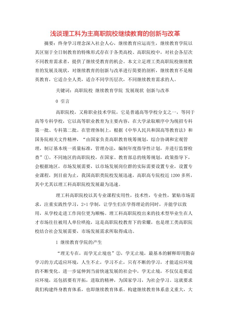 精选浅谈理工科为主高职院校继续教育的创新与改革