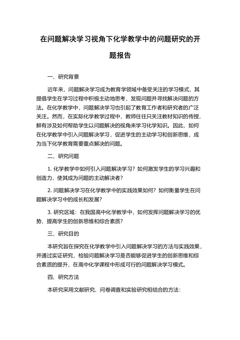 在问题解决学习视角下化学教学中的问题研究的开题报告