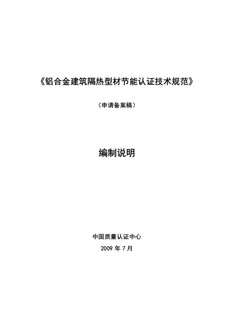 铝合金建筑隔热型材节能认证技术规范