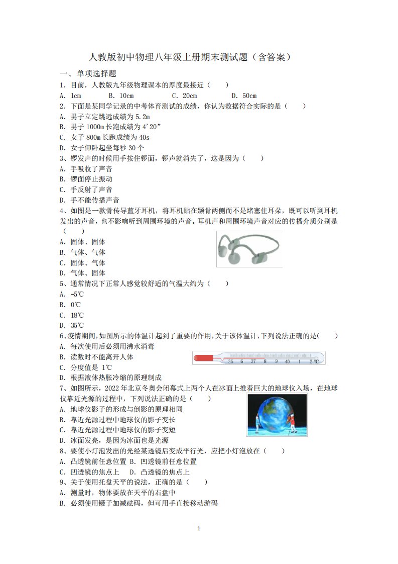 人教版初中物理八年级上册期末测试题1(含答案)