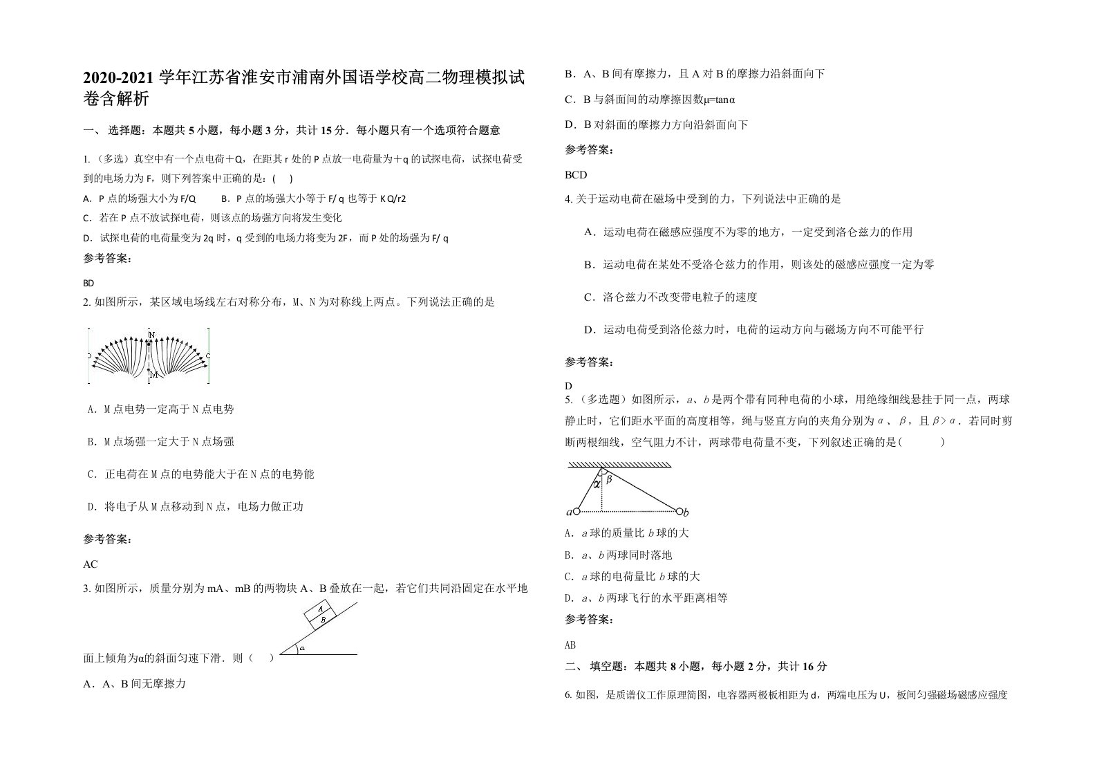 2020-2021学年江苏省淮安市浦南外国语学校高二物理模拟试卷含解析