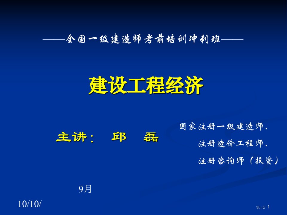 一级建造师工程经济冲经典名师公开课一等奖省优质课赛课获奖课件