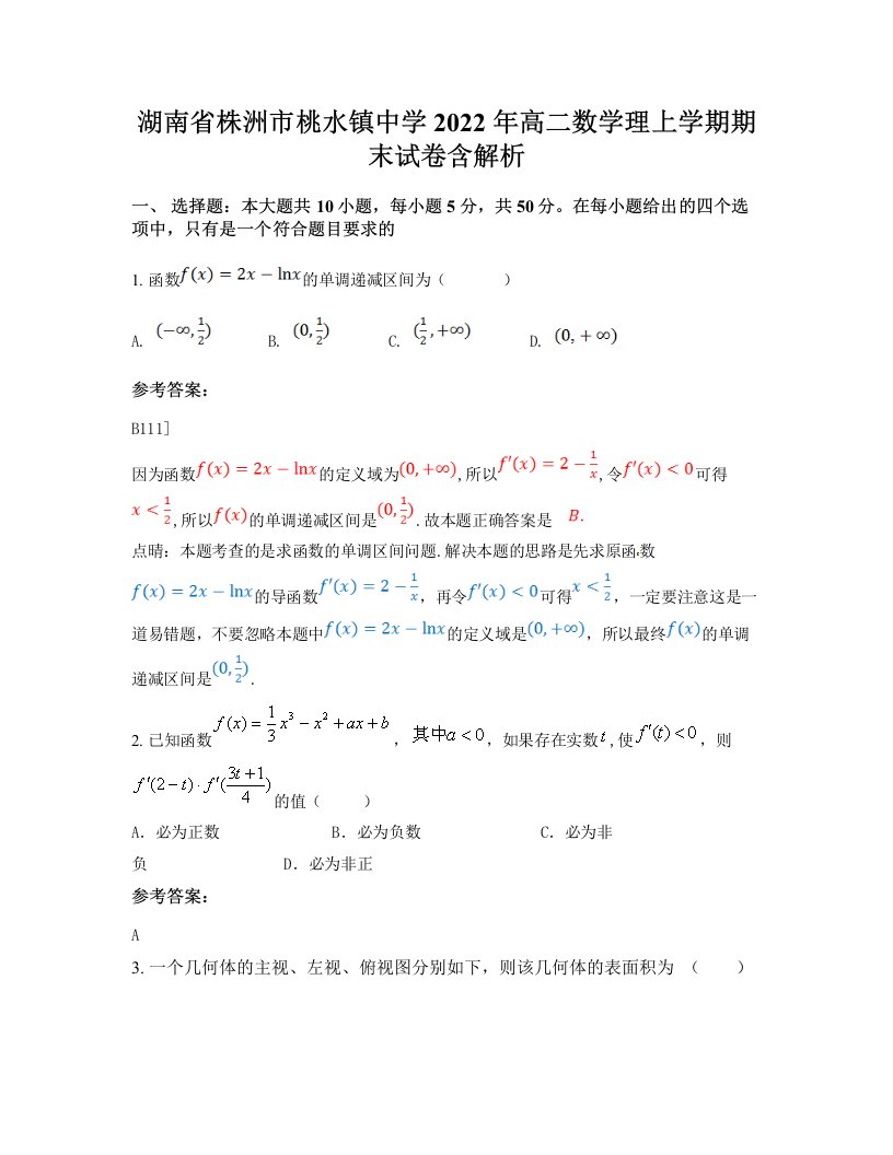 湖南省株洲市桃水镇中学2022年高二数学理上学期期末试卷含解析