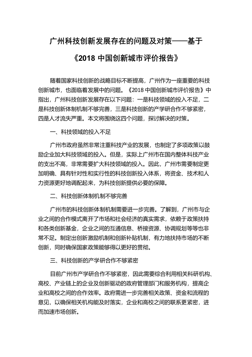 广州科技创新发展存在的问题及对策——基于《2018中国创新城市评价报告》