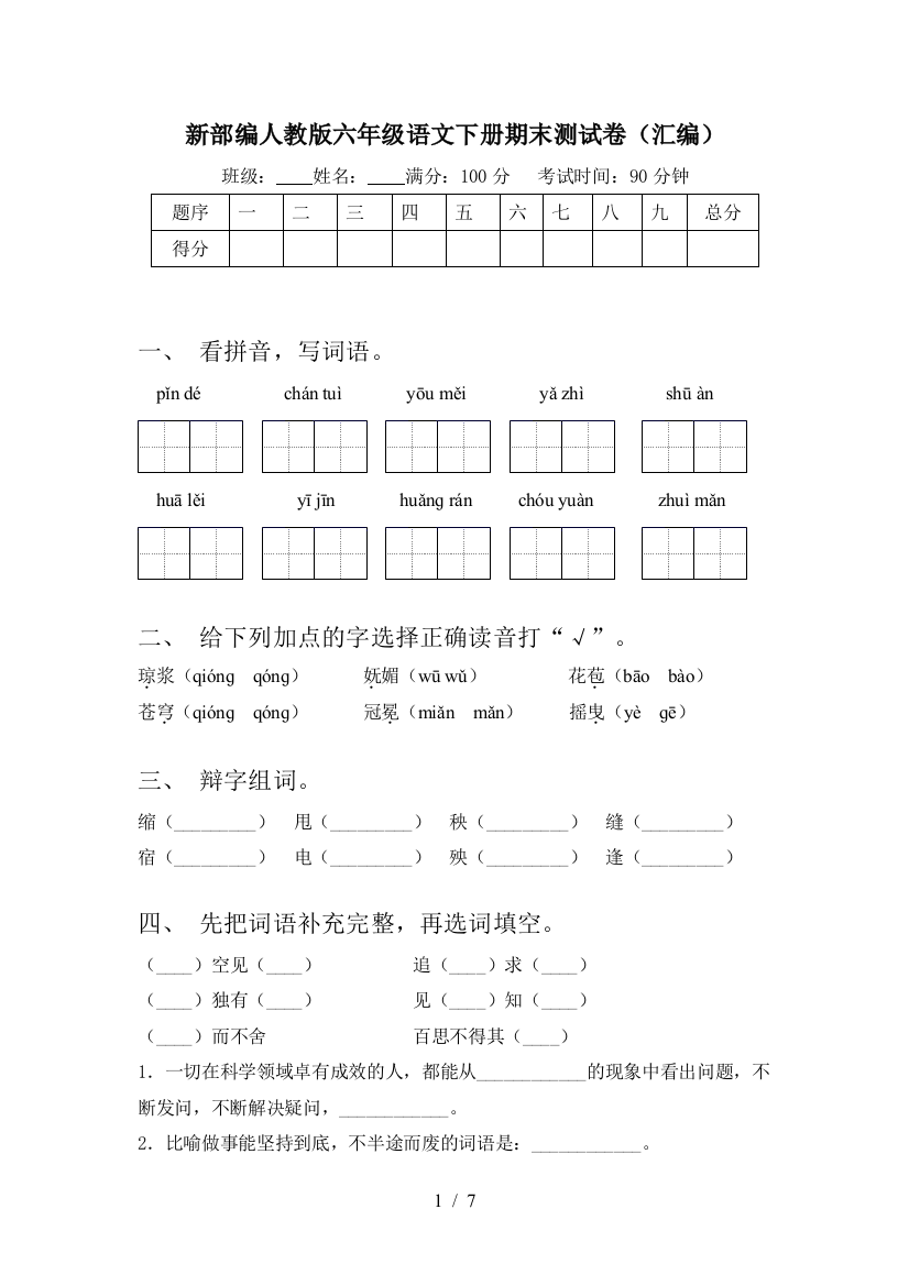 新部编人教版六年级语文下册期末测试卷(汇编)