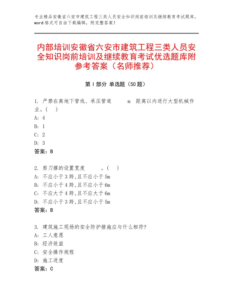 内部培训安徽省六安市建筑工程三类人员安全知识岗前培训及继续教育考试优选题库附参考答案（名师推荐）