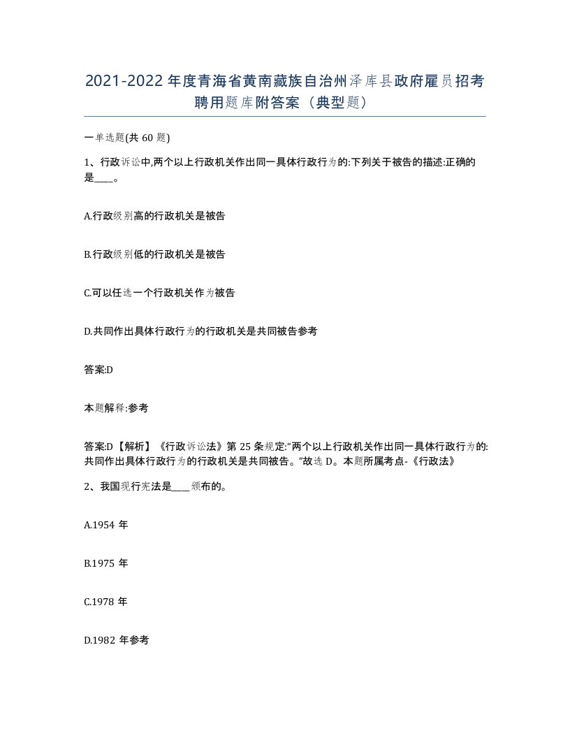 2021-2022年度青海省黄南藏族自治州泽库县政府雇员招考聘用题库附答案典型题