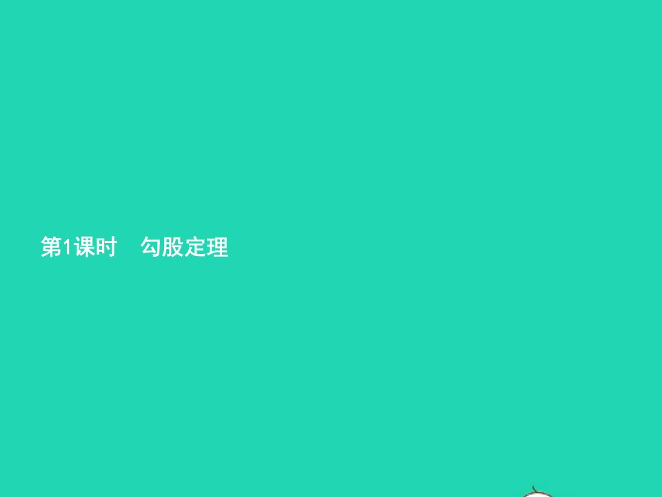 2022八年级数学下册第17章勾股定理17.1勾股定理第1课时课件新版新人教版