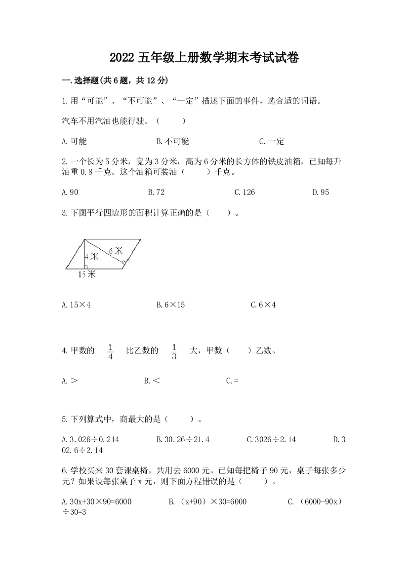 2022五年级上册数学期末考试试卷及1套完整答案