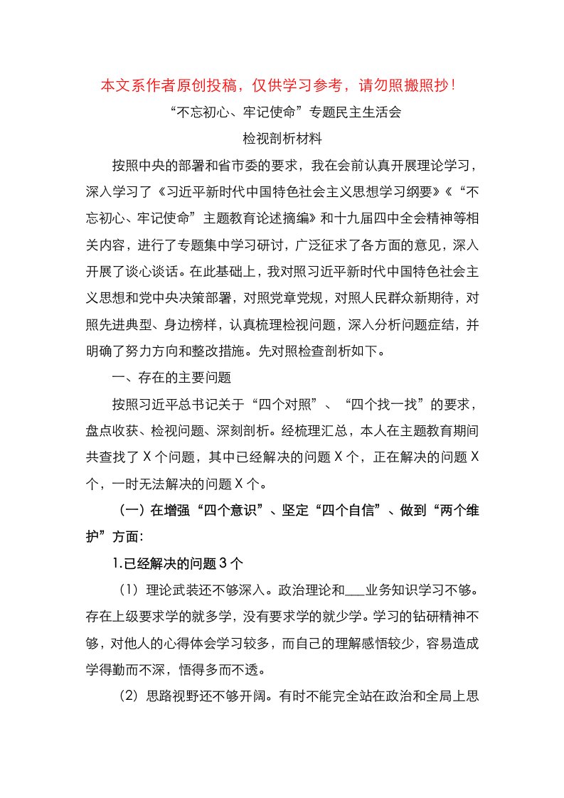 不忘初心牢记使命专题民主生活会检视剖析材料(1)