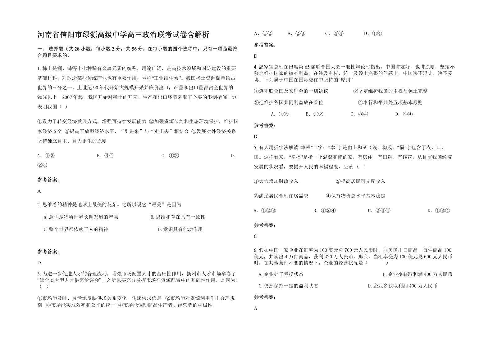 河南省信阳市绿源高级中学高三政治联考试卷含解析