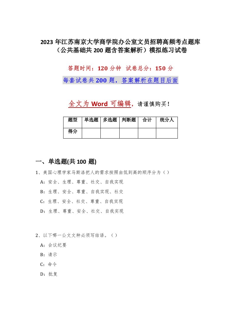 2023年江苏南京大学商学院办公室文员招聘高频考点题库公共基础共200题含答案解析模拟练习试卷