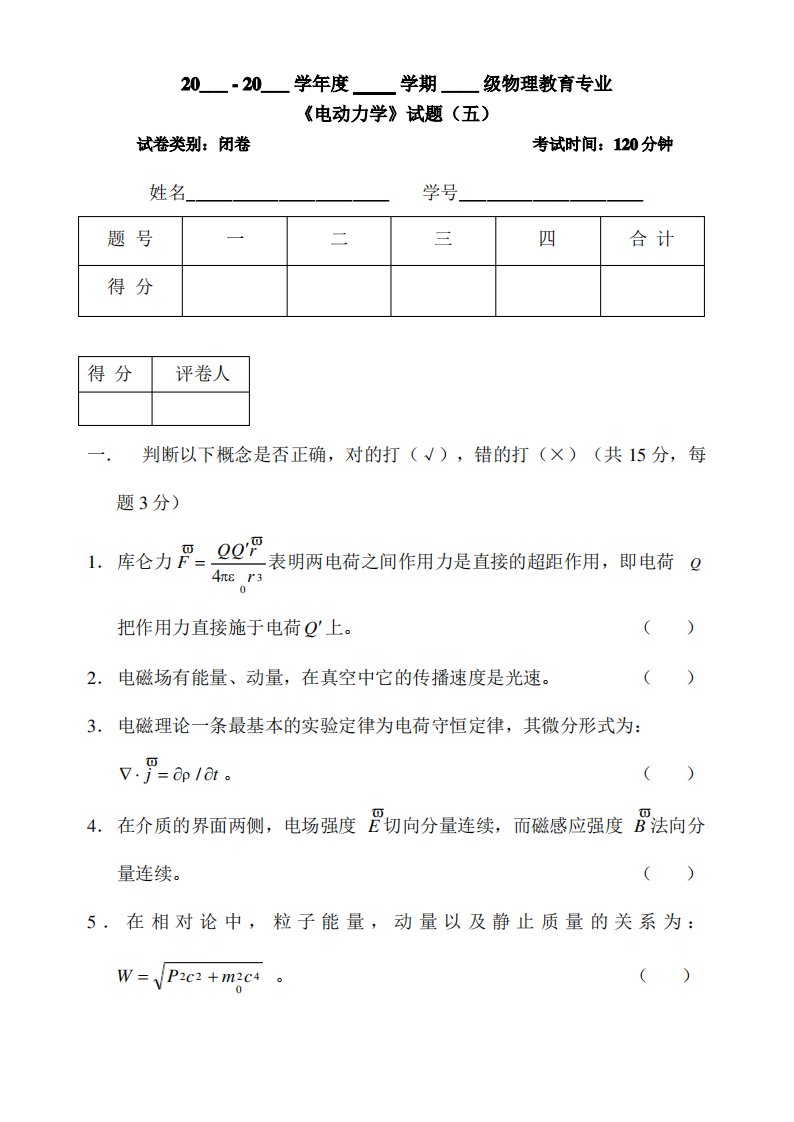 电动力学期末考试试卷及答案五上课讲义