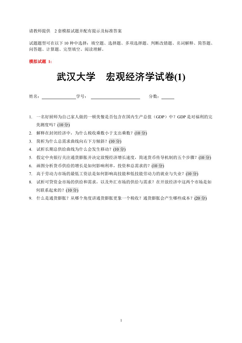 武汉大学宏观经济学试卷