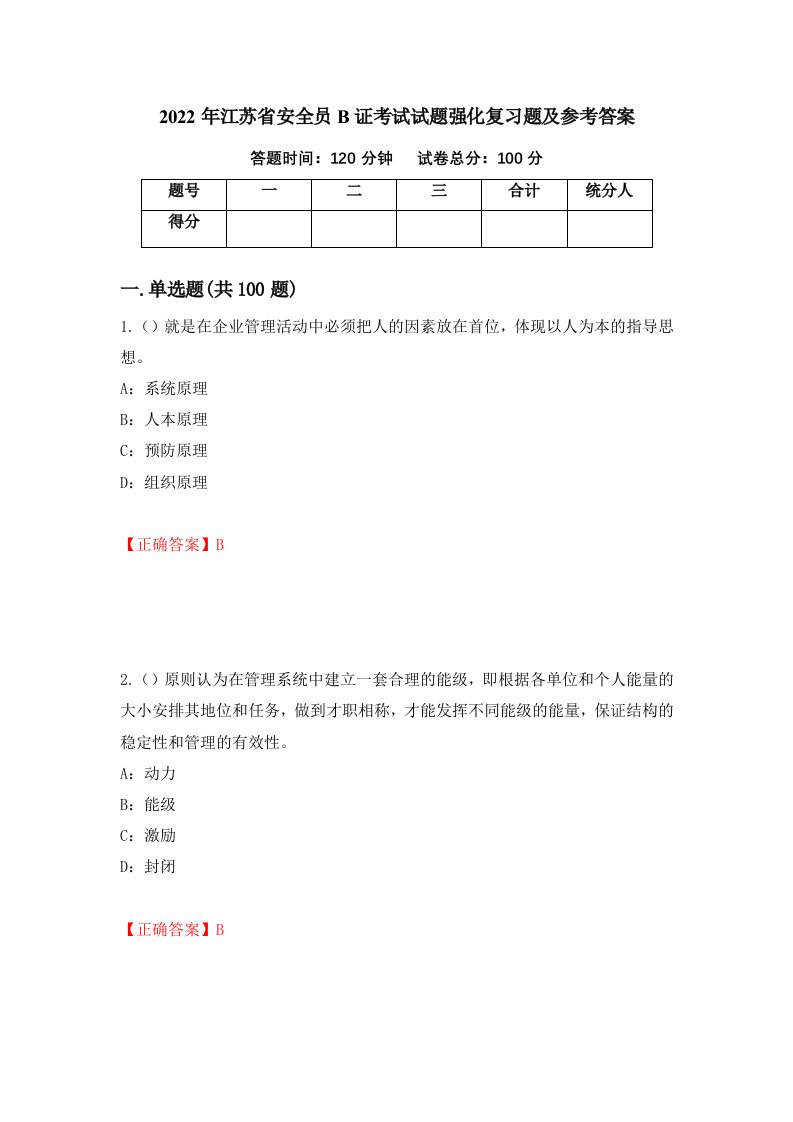 2022年江苏省安全员B证考试试题强化复习题及参考答案第65版