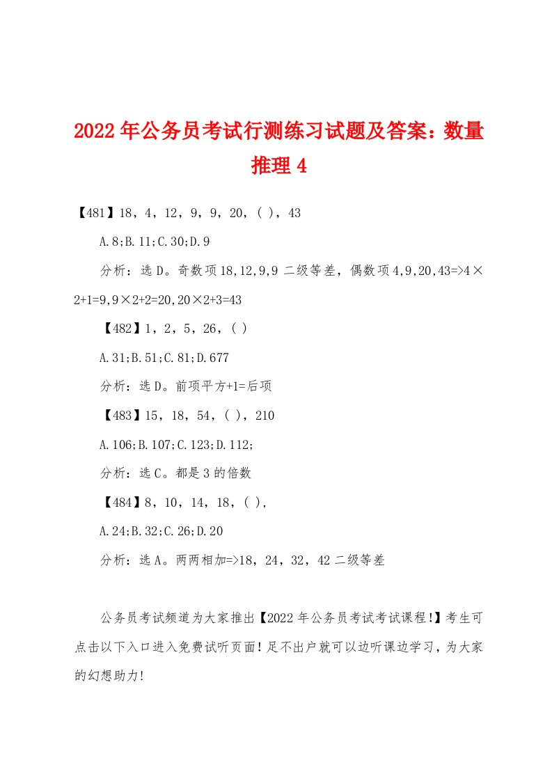 2022年公务员考试行测练习试题及答案数量推理4