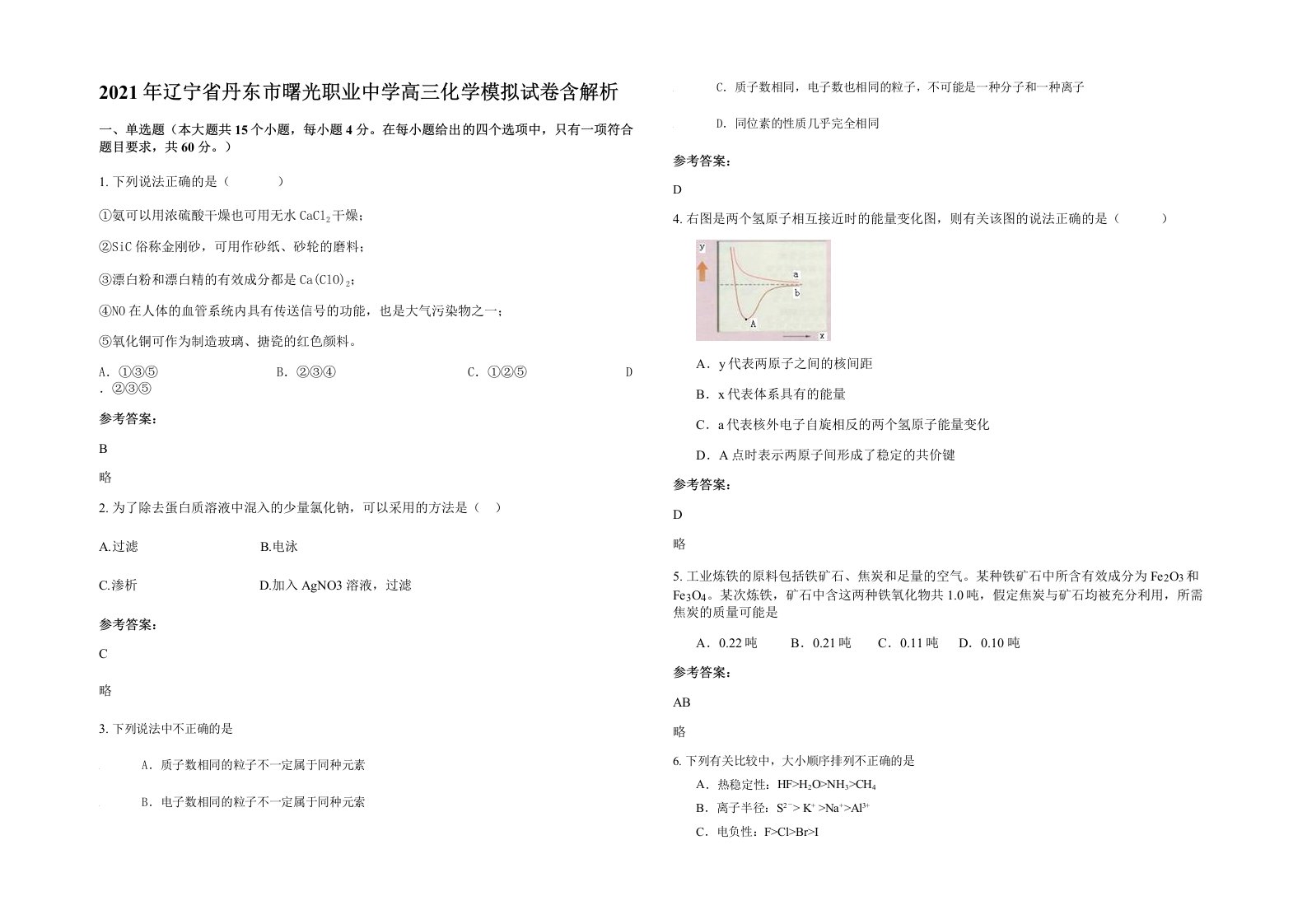 2021年辽宁省丹东市曙光职业中学高三化学模拟试卷含解析