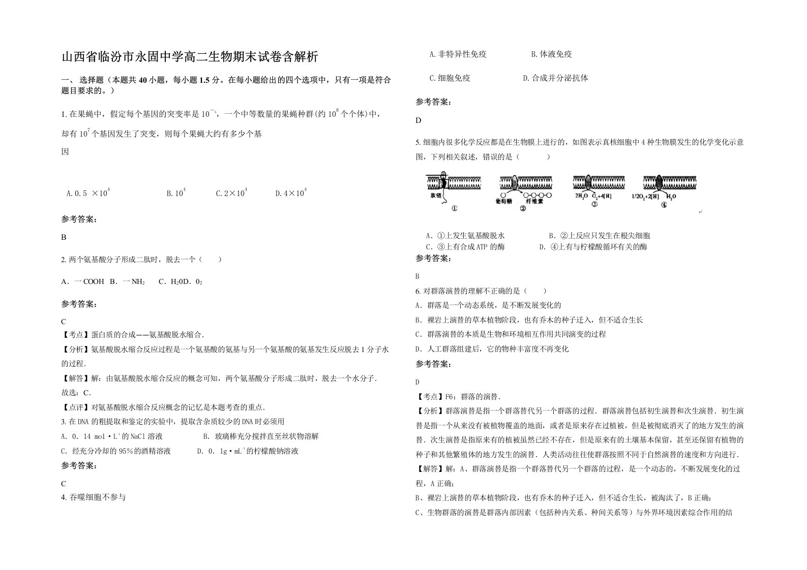 山西省临汾市永固中学高二生物期末试卷含解析